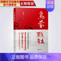 [正版]乌蒙战歌樊希安著长篇小说经典爱国主义书籍团队建设书籍中国现当代文学经典长篇历史小说历史类中国城市江苏凤凰文艺出版