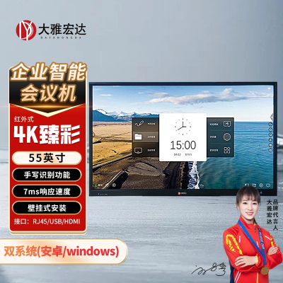 大雅宏达 企业智能会议机一体机55英寸无摄像头不含移动支架GSG55RPY
