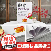 酵素养生智慧没有酵素就没有生命阎世英编著轻断生粗食酵素疗法养生书籍家庭保健时尚食疗美颜瘦身减肥重清肠活化补充酵素决定健康