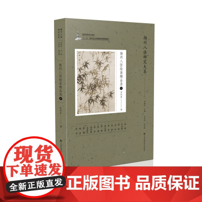 《扬州八怪绘画精品录》(中) 周积寅 著 编辑 绘画是中国传统艺术的底色之一 堪为中国的艺术符号——蕴含了中华民族文化