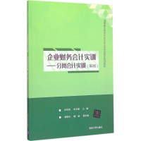 [M]企业财务会计实训-9787302386537