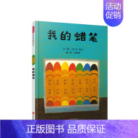 [正版]我的蜡笔 0-6岁 绘本漫画 连环画 儿童读物 卡通故事 亲子阅读 睡前故事 童书 书籍