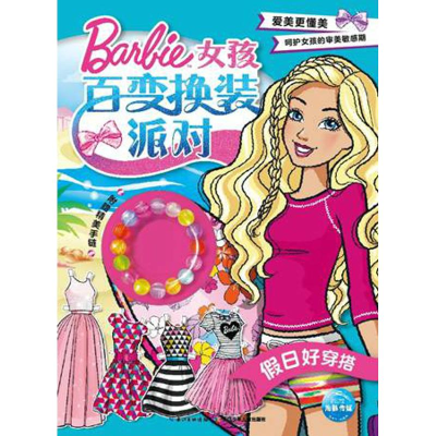 [M]假日好穿搭/女孩百变换装派对-9787556068784