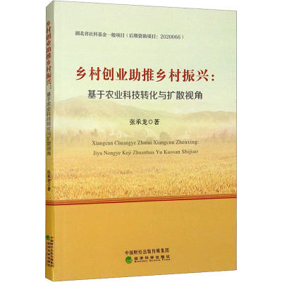乡村创业助推乡村振兴:基于农业科技转化与扩散视角