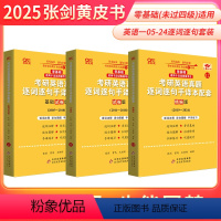 2025[零基础]英一05-24逐词逐句手译本(专攻真题长难句) [正版]新版逐词逐句手译本2025张剑黄皮书考研英