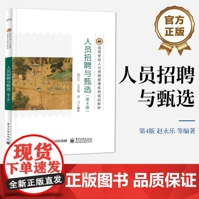 店 人员招聘与甄选 第4版第四版 人员甄选准备与实施讲解书籍 人员招聘评估介绍书 赵永乐 编 电子工业出版社