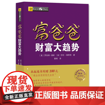 富爸爸穷爸爸系列:富爸爸财富大趋势(财商教育版)本版随书附赠100元“ 罗伯特·清崎 四川人民出版社 正版书籍
