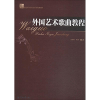 [M]外国艺术歌曲教程-9787811358926