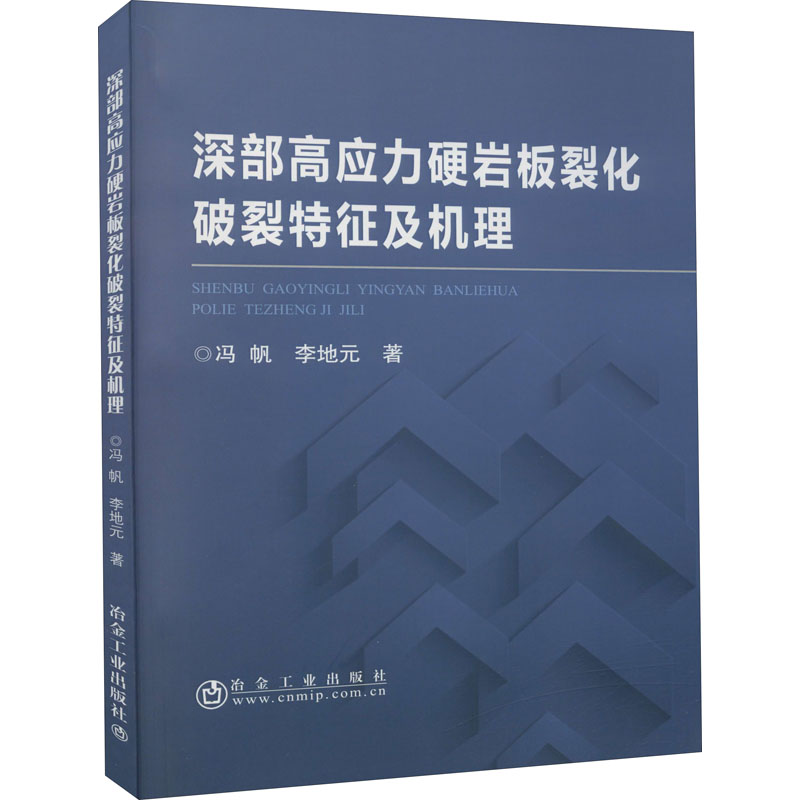 醉染图书深部高应力硬岩板裂化破裂特征及机理9787502486297