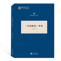 音像《云仙散录》祥考司马朝军 撰