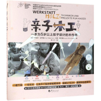 醉染图书亲子木工:一本为5岁以上孩子设计的木作书9787508095998