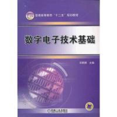 正版新书]数字电子技术基础荣婀娜 主编9787111379980