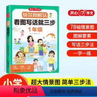 [一年级]情景图解法看图写话就三步 小学通用 [正版]开心教育情景图解法小学英语语法单词一二三四五六年级通用177个语法