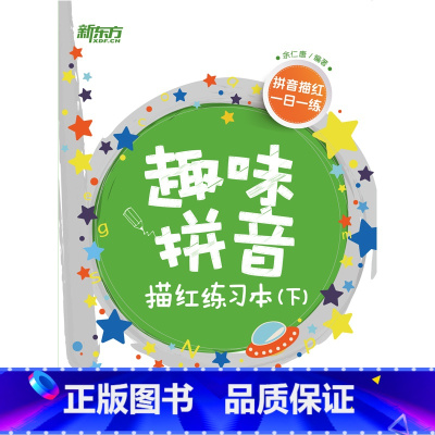 [正版]新东方趣味拼音描红练习本(下) 余仁唐 书籍 英语