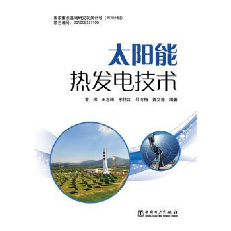 音像太阳能热发电技术黄湘[等]编著