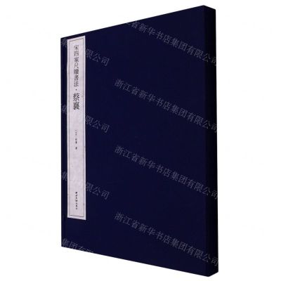 [N]蔡襄(精)/宋四家尺牍书法-9787550837867