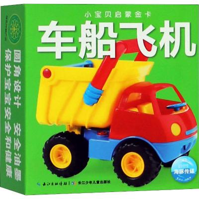 小宝贝启蒙金卡:车船飞机