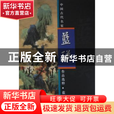正版 中国古代名家作品选粹:蓝瑛 无 人民美术出版社 97871020660