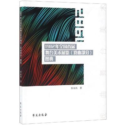 正版新书]1982年全国首届舞台美术展览(戏曲部分)图典蔡雨燕9787