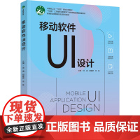 教材.移动软件UI设计(高等职业教育新形态项目化教材)沈涵,祝敏娇,辛姝主编出版年份2024年最新印刷2024年6月版次