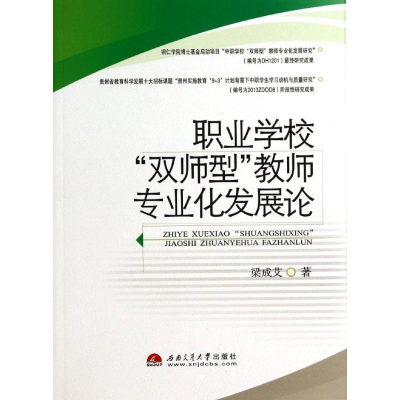醉染图书职业学校双师型教师专业化发展论9787564330880