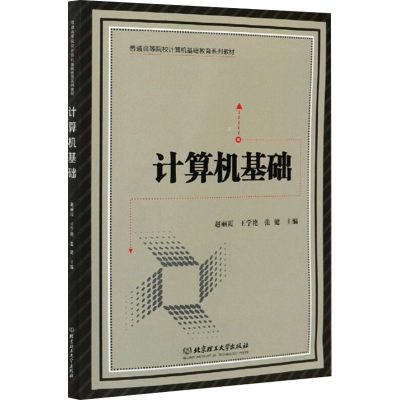 醉染图书计算机基础9787568289764