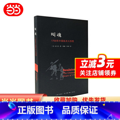 [正版] 书籍叫魂:1768年中国妖术大恐慌(新版本) 致敬孔飞力先生 叫魂书 获1990年列文森中国研究著作奖 灵异