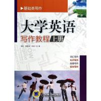 正版新书]大学英语写作教程 (上册)郅红9787111446019