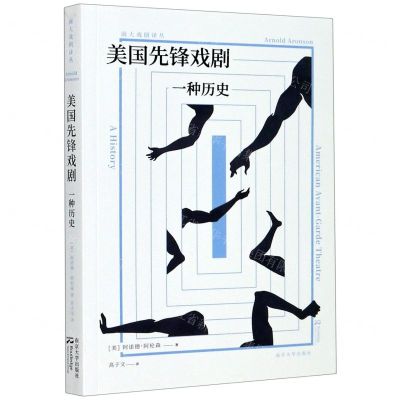 [N]美国先锋戏剧(一种历史)/南大戏剧译丛-9787305237737