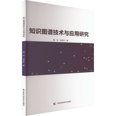 知识图谱技术与应用研究