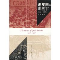 正版新书]老英国的那些事(1900-1950年)(英)陈青9787547305676