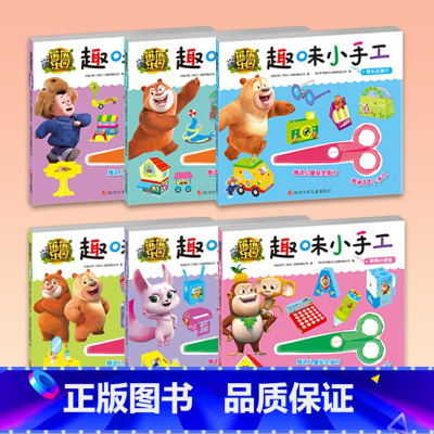 [正版]童书 熊熊乐园趣味小手工:丛林大集合 欢聚游乐园 快乐去旅行 快乐熊兄弟 神奇大冒险 熊熊小课堂等6册3-6岁