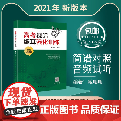 新版高考视唱练耳强化训练音频试听版基本乐理知识练习教学艺考音乐理论基础知识教程书高考五线谱乐理习题练习艺术高考音乐书