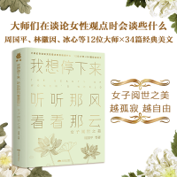 [M]我想停下里 听听那风看看那云 女子阅世之美-9787540248291