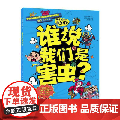 住在我家的虫子们1 谁说我们是害虫?