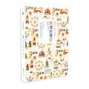 [M]木偶奇遇记 (意)卡洛·科洛迪 著 王干卿 译 -9787535071132