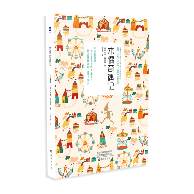 [M]木偶奇遇记 (意)卡洛·科洛迪 著 王干卿 译 -9787535071132