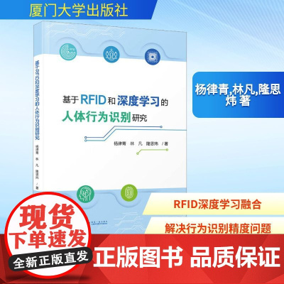 基于RFID和深度学习的人体行为识别研究 杨律青,林凡,隆思炜 著 计算机软件工程(新)专业科技 正版图书籍
