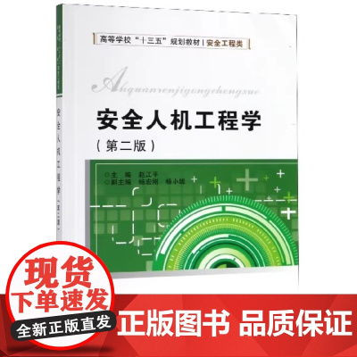 安全人机工程学 第二版第2版 赵江平 杨宏刚 杨小妮 西安电子科技大学出版社9787560653730商城正版