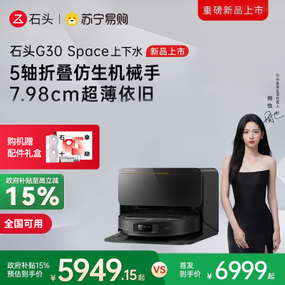 石头扫地机器人G30 Space智能上下水版 仿生机械手 扫吸拖一体 家用 自清洁