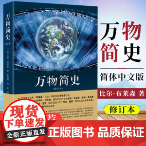 万物简史修订本简体中文版比尔布莱森接力出版社儿童科普书籍小学生百科全书大百科青少年科普读物人类简史寒暑假读物万物起源