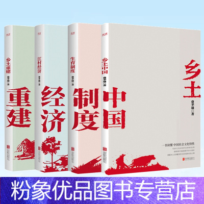 【粉象优品】 费孝通著作4册 乡土中国+江村经济+生育制度+乡土重建 了解乡土社会 中国社会 社科类经+国