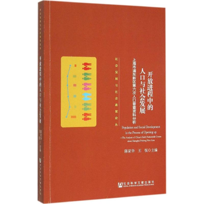 [M]开放进程中的人口与社会发展-9787509767955