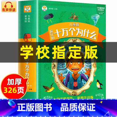 [儿童版]十万个为什么 [正版]十万个为什么儿童版中国少年儿童百科全书大百科全套小学版注音版一二三年级小学生课外阅读书籍