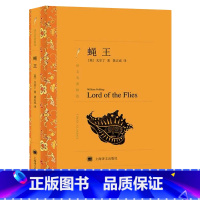 [正版]蝇王 译文名著精选 威廉戈尔丁罗振宇阅读的方法 阅读寒暑假书目 初高中书目 上海译文 世界名著 经典文学