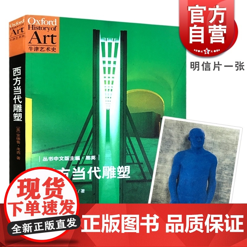西方当代雕塑/牛津艺术史 [英]安德鲁靠西 易英译 二战后西方雕塑的前卫与流变 记录艺术与现实的交锋碰撞 世纪文景 世纪