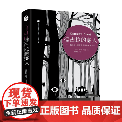 德古拉的客人——勃拉姆·斯托克奇异故事集