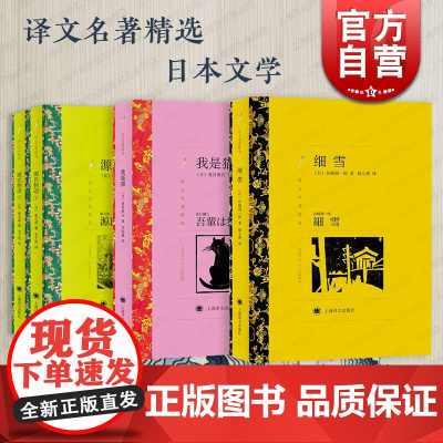细雪:谷崎润一郎/我是猫:夏目漱石/源氏物语上下册:紫式部 日本文学系列译文名著精选古典文学上海译文出版社外国小说