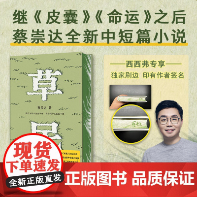 西西弗书店 草民 专享印签版 百万书作家蔡崇达2024新书 中短篇作品集金色故乡东石镇三部曲搭皮囊/命运 小说正版书