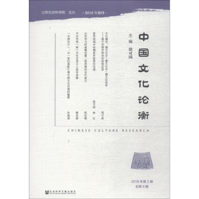 中国文化论衡(2018年第2期总第6期) 涂可国主编 著 无 编 无 译 社会科学总论 新华书店正版